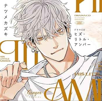 ナツメカズキ 先生　ヒズ・リトル・アンバー　表紙絵　ポスター　2種　NUUDE ナツメカズキ 先生ヒズ・リトル・アンバー表紙絵ポスター2種NUUDE